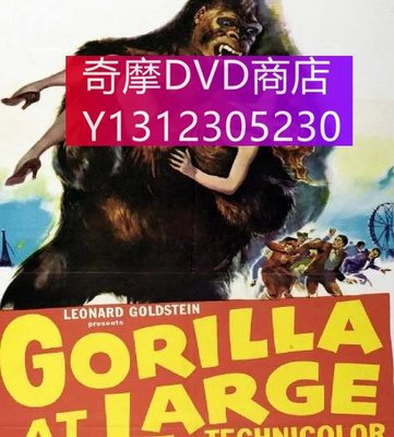 dvd 電影 遊樂場奇殺案/Gorilla at Large 1954年 主演：卡梅隆·米切爾,安妮·班克羅