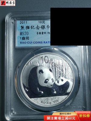 2011年熊貓紀念銀幣 10元 保粹評級幣MS70一盎司 多 古幣 收藏幣 評級幣【錢幣收藏】11976