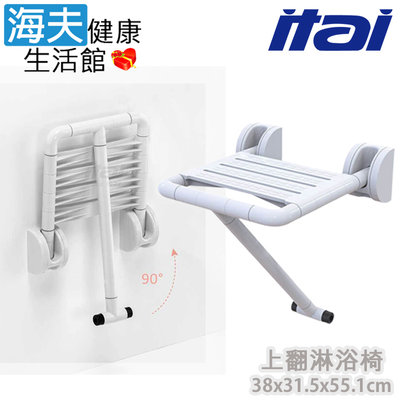 【海夫健康生活館】ITAI一太 ABS親膚材質 座椅加大 上翻淋浴椅 38x31x55.1cm(ET-8889)