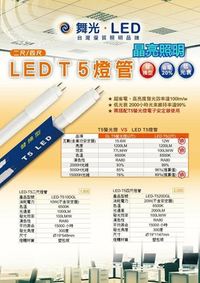 晶亮照明~舞光 LED 10W燈管 T5 2尺 全電壓 輕鋼架專用 白光 電子式 取代傳統T5螢光燈