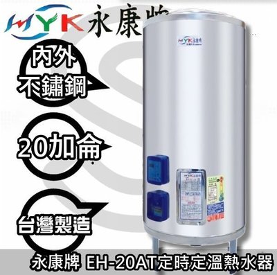 【陽光廚藝】台南地區來電貨到付款免運費☆  永康牌 EH-20AT 訂時訂溫型電熱器