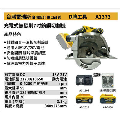 全新 替代得偉 373 台灣雷瑞斯 D牌工具 A1373 18V 鋰電 20V 充電式無碳刷7吋鎢鋼切割機