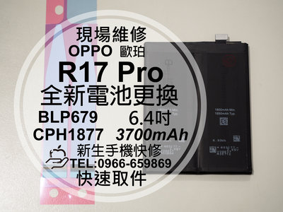 免運【新生手機快修】OPPO R17 Pro BLP679 電池 衰退 膨脹 老化 耗電快 CPH1877 現場維修更換