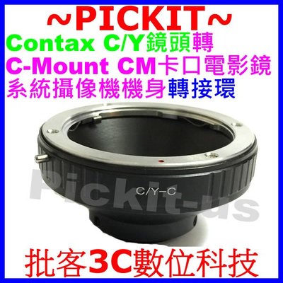 Contax C/Y CY鏡頭轉Cine C-mount C mount CM CCTV 25mm電影鏡攝像機機身轉接環