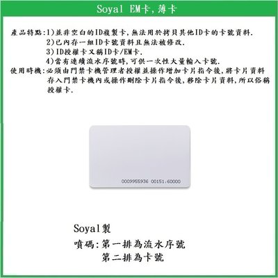 【鎖匠之家】Soyal EM卡, 薄卡 125kHz 感應磁扣 感應鑰匙圈 ID授權卡