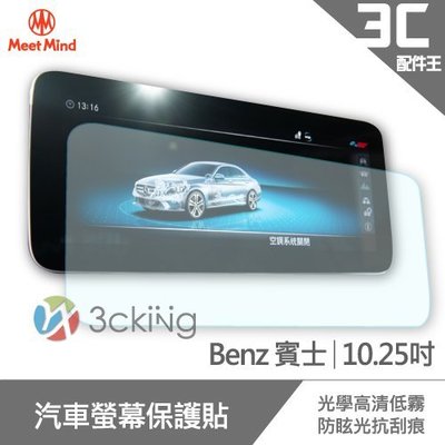 Meet Mind 光學汽車高清低霧螢幕保護貼 Benz 10.25吋 賓士 螢幕保貼 導航螢幕貼