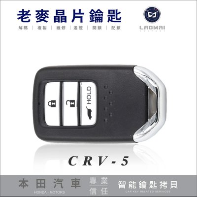 [ 老麥汽車鑰匙 ] HONDA CRV 5 crv5代 頂規S版 本田休旅車 感應晶片鑰匙 一鍵啟動免鑰匙
