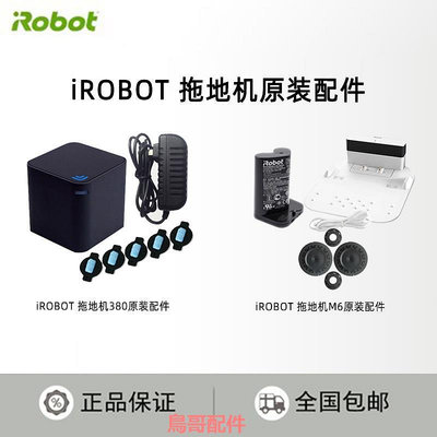 iRobot 380T/381/擦拖地機器人原裝電池充電器座輪子輪胎皮導航盒