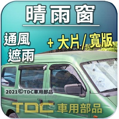 【TDC車用部品】寬版 晴雨窗：福特 PRZ,廂式,PRONTO,好幫手,Ford,加大片,雨遮,雨擋,雨眉,台灣製造