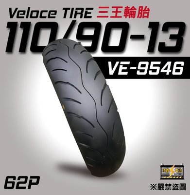 VELOCE 三王輪胎 台灣品牌 110/90-13 機車輪胎 13吋 輪胎 VE-9546 速克達用胎