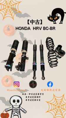 「中古」HONDA HRV BC-BR 高低軟硬可調 避震器