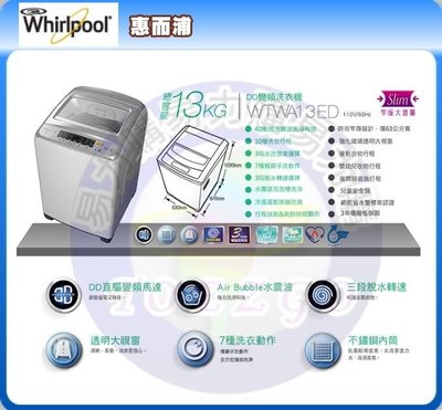 福利品【Whirlpool 惠而浦原廠正品】單槽變頻洗衣機 WTWA13ED《13公斤》全省安裝