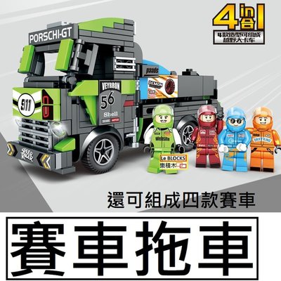 樂積木【預購】第三方 賽車拖車 可組成四款賽車 非樂高LEGO相容 跑車 城市 31005