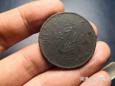 中華銅幣雙枚，開國十文，湖北光緒水龍傳世，黑古漆三枚齊售就121360