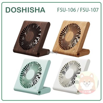 【現貨】日本 DOSHISHA 桌上型 迷你 DC 電風扇 桌扇 三段風量 靜音 USB 電池 插電 FSU-106U