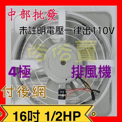 『中部批發』16吋 1/2HP 排風機 吸排 工業排風機 散熱風扇 工業排風扇 窗型(台灣製造)通風機 抽風機 附後網