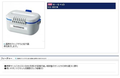 五豐釣具-SHIMANO  最新款溪釣用保溫餌盒CS-031N特價650元