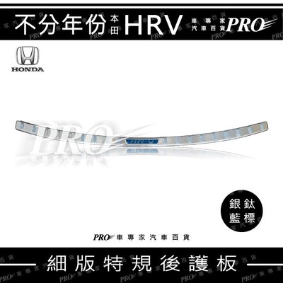 免運 16~22年改前 HRV HR-V 汽車 後護板 防刮板 保桿護板 門檻條 迎賓踏板 改裝 裝飾 本田 HONDA