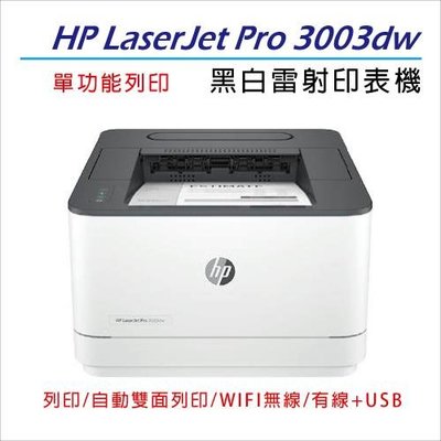 【含稅登入送禮券500+免運】HP LaserJet Pro 3003dw 黑白雷射印表機(取代m203dw)