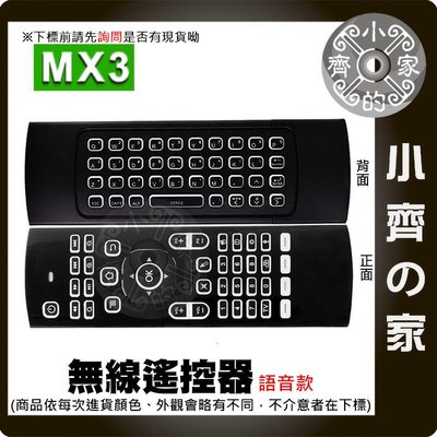 MX3 語音版 滑鼠背光 2.4G 空中滑鼠 支援安卓 雙面鍵盤 紅外學習 萬用遙控器 無線遙控器 小齊的家