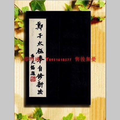 【精品書籍】稀有書籍鄭子太極拳自修新法 鄭曼青著民國71zpgj