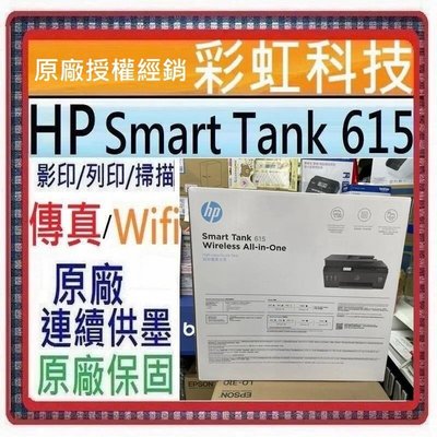 獨家原廠三年保固活動* HP Smart Tank 615 原廠連續供墨 HP 615 *含稅免運+原廠墨水*