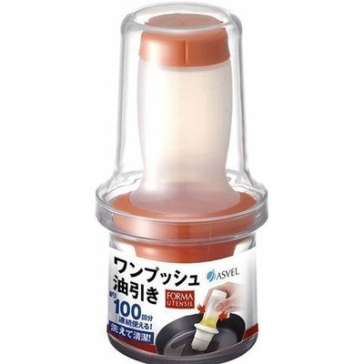 現貨~日本 ASVEL 擠壓式調味油刷 (橘色) ~ 醬料刷 蛋液刷