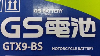 § 99電池 § 統力GS杰士機車電瓶GTX9-BS 9號 YTX9-BS YTX9 NTX9-BS GTX9 重型機電池