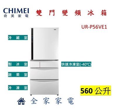 【全家家電】《享折扣》CHIMEI奇美 UR-P56VE1 560公升 五門變頻冰箱