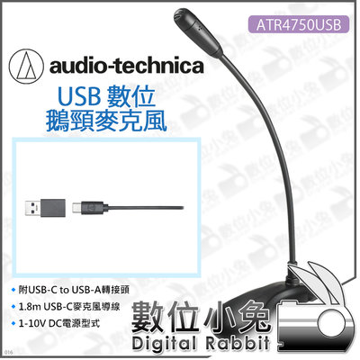 數位小兔【Audio-technica 鐵三角 ATR4750-USB 數位鵝頸麥克風】全指向 電容式 筆電 電腦 錄音