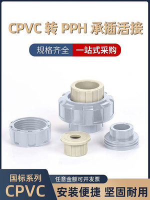 PVC轉PP活接PPH轉PVC由令PPR管子轉換活接CPVC由令管道配件管件