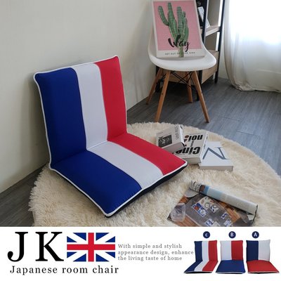 【BNS＆振興優選】JK英國風和室椅舒適多段摺疊(可拆洗)~三色任選 / 沙發床 雙人沙發 折疊椅