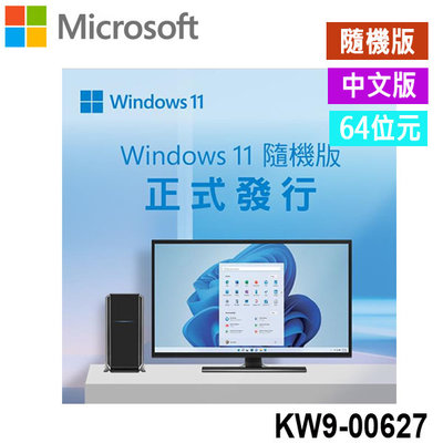 【MR3C】含稅 Microsoft 微軟 Windows 11 Home 64位元 家用中文隨機版 KW9-00627