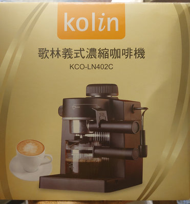 歌林 義式濃縮咖啡機 KCO-LN402C (全新福利品) 卡布奇諾 高壓 蒸氣式咖啡機 蒸汽咖啡(無保固)