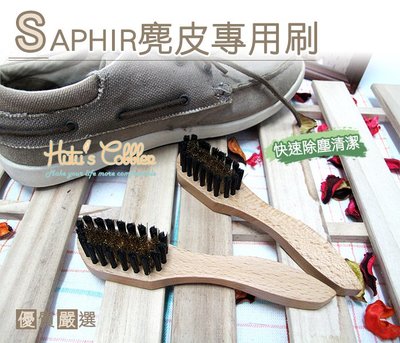 麂皮刷【鞋鞋俱樂部】【906-P27】法國SAPHIR麂皮專用刷 強力尼龍彈力刷頭．1支