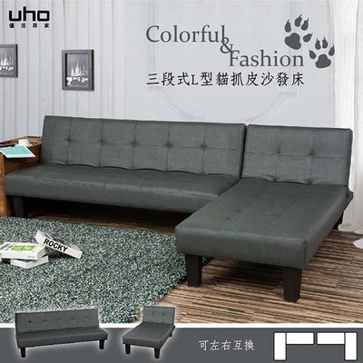 沙發 沙發床 懶人沙發 貴妃椅 免運 沙發床【UHO】優西-L型貓抓皮沙發床-台灣製