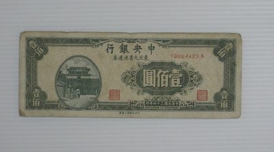 舊中國紙幣--中央銀行--壹佰圓--東北流通券-民國34(三十四)年--664423--中央上海廠-老民國紙鈔-增值珍藏