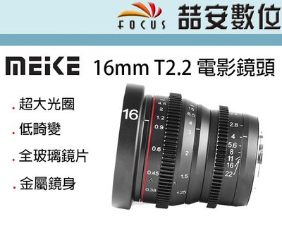 《喆安數位》Meike 美科 16mm T2.2 電影鏡頭 MK-16mm T2.2 超大光圈 銳利畫質 M43接環#1