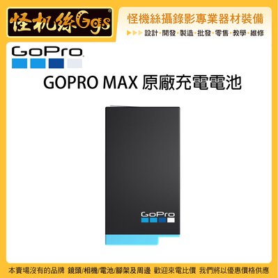 怪機絲 GOPRO MAX 運動相機 原廠充電電池 360度 相機 電池 360相機 電力 續航 替換 錄影