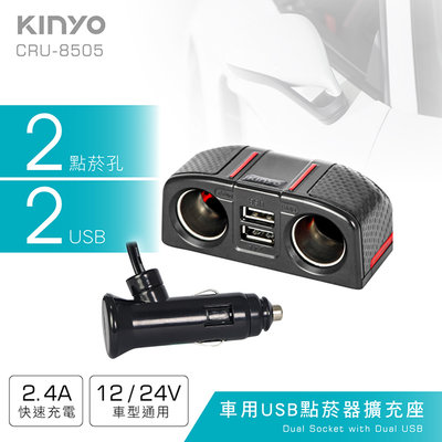 含稅全新原廠保固一年KINYO車用2USB+2孔快充2.4A36W點菸器擴充座(CRU-8505)