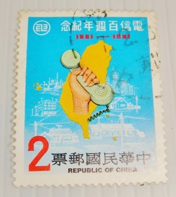 中華民國郵票(舊票) 電信百週年紀念 70年