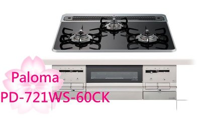 【TLC代購】Paloma BRillio 60cm 三口爐連烤瓦斯爐 PD-721WS-60CK ❀新品預購❀