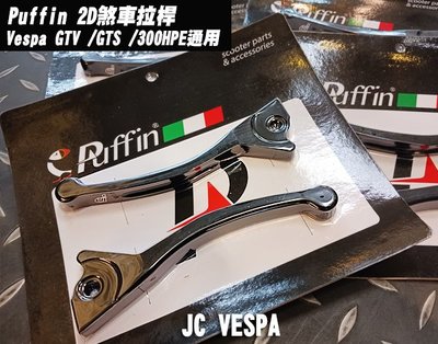 【JC VESPA】Puffin 2D煞車拉桿(黑) 煞車扳手 Vespa GTV/GTS/300HPE通用