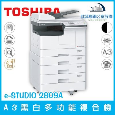 東芝 TOSHIBA e-STUDIO 2809A A3黑白多功能複合機 列印 複印 掃描