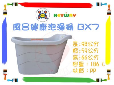 ㊣愛瘋客㊣【免運】風呂健康泡澡桶~BX7 BX-7~沐浴桶 浴缸 泡澡桶 澡桶~台灣製造
