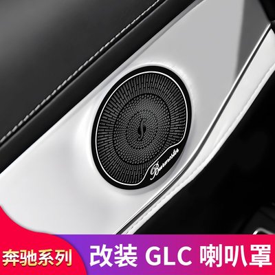 賓士C級E級GLC260L C200L C260L E300L改裝車門喇叭罩音響罩