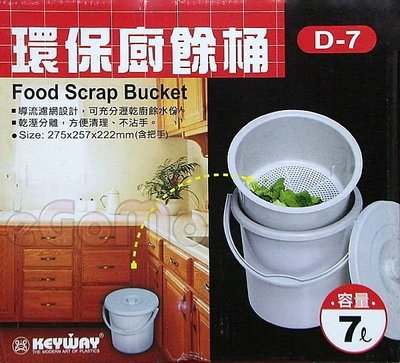 KEYWAY 環保廚餘桶7公升(D7) 菜桶 垃圾桶   /名佳生活百貨