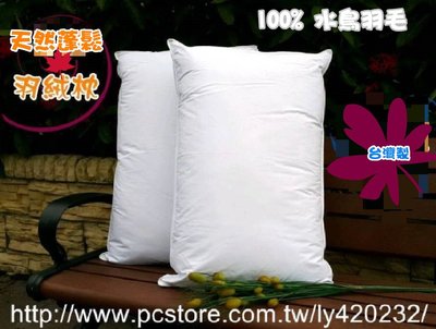100%水鳥羽毛 羽絨枕 全程台灣製造