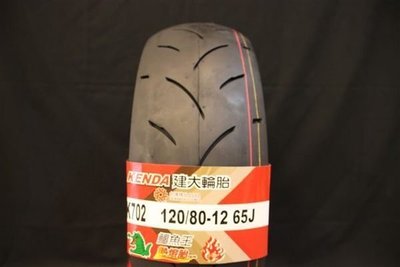 雄偉車業 建大 K702 比賽胎 120/80-12 特價1500含安裝+氮氣 勁戰 新勁戰 雷霆 FT 馬車