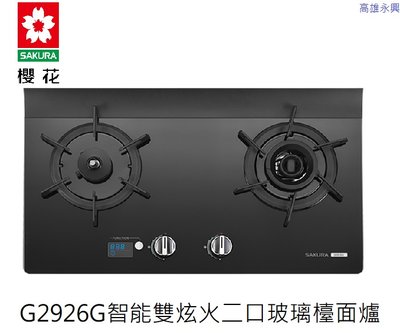 高雄 櫻花牌 G2926G 智能雙炫火二口玻璃檯面爐，含基本安裝👉高雄永興👈